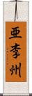 亜李州 Scroll