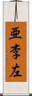 亜李左 Scroll