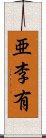 亜李有 Scroll