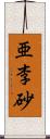 亜李砂 Scroll