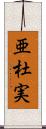 亜杜実 Scroll