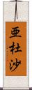 亜杜沙 Scroll