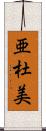 亜杜美 Scroll