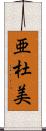 亜杜美 Scroll