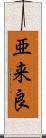 亜来良 Scroll