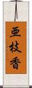 亜枝香 Scroll