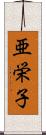 亜栄子 Scroll