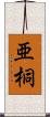亜桐 Scroll