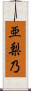 亜梨乃 Scroll