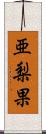 亜梨果 Scroll