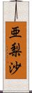 亜梨沙 Scroll