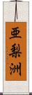 亜梨洲 Scroll