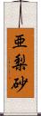 亜梨砂 Scroll