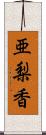 亜梨香 Scroll
