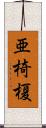 亜椅榎 Scroll