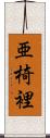 亜椅裡 Scroll