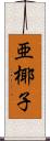 亜椰子 Scroll