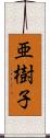 亜樹子 Scroll