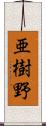 亜樹野 Scroll