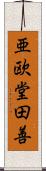 亜欧堂田善 Scroll