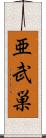 亜武巣 Scroll