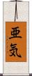 亜気 Scroll