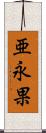 亜永果 Scroll