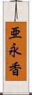 亜永香 Scroll