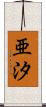 亜汐 Scroll