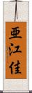 亜江佳 Scroll