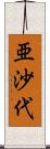 亜沙代 Scroll