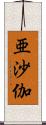 亜沙伽 Scroll