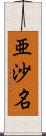 亜沙名 Scroll