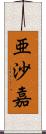 亜沙嘉 Scroll