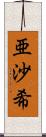 亜沙希 Scroll