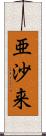 亜沙来 Scroll