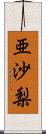 亜沙梨 Scroll