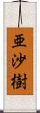 亜沙樹 Scroll