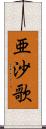 亜沙歌 Scroll