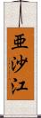 亜沙江 Scroll