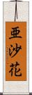 亜沙花 Scroll