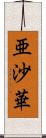 亜沙華 Scroll