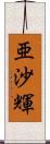 亜沙輝 Scroll