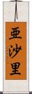 亜沙里 Scroll