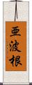 亜波根 Scroll