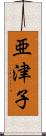 亜津子 Scroll