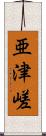 亜津嵯 Scroll