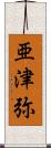 亜津弥 Scroll