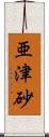 亜津砂 Scroll