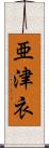 亜津衣 Scroll